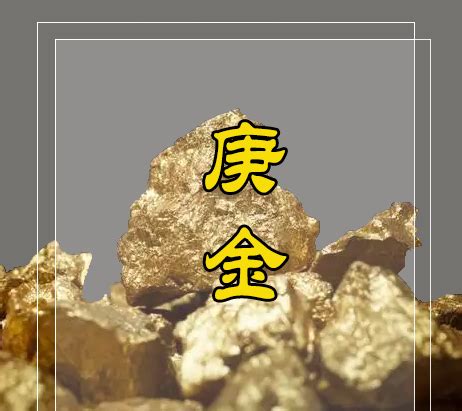 庚金命格|八字十天干詳解——庚金